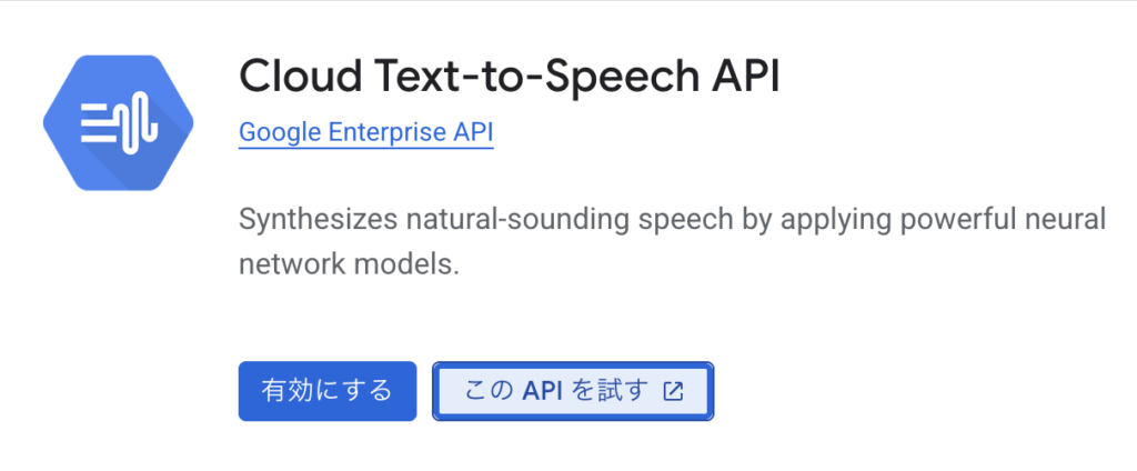 Text-to-Speech APIのダウンロード画面のスクリーンショット