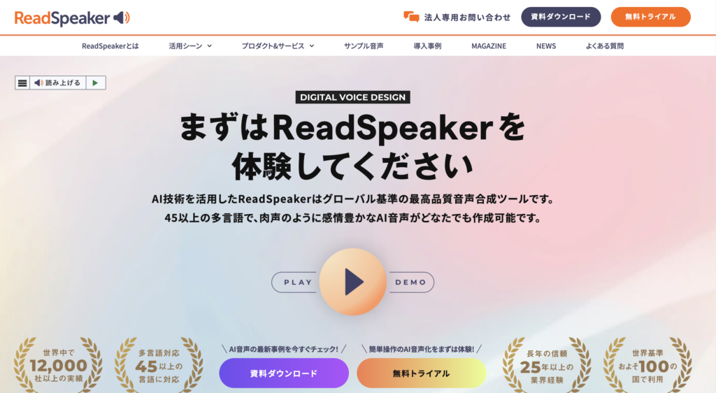 ReadSpeakerのホームページのスクリーンショット