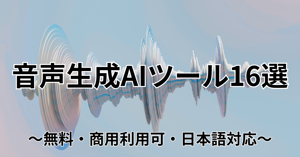 音声生成AIツール16選のイメージ画像