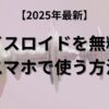 【2025年最新】ボイスロイドを無料でスマホで使う方法｜代替アプリ・おすすめ音声合成サービスまとめ