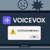VOICEVOXがMacで開けない・起動しない原因と全対策【2025年最新】