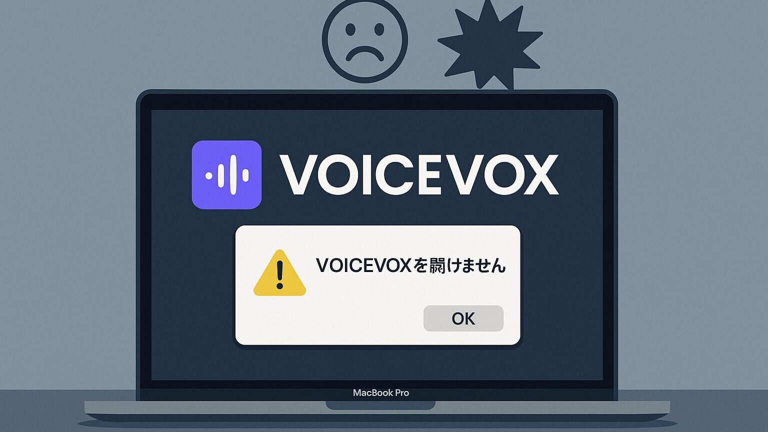 VOICEVOXがMacで開けない・起動しない原因と全対策【2025年最新】