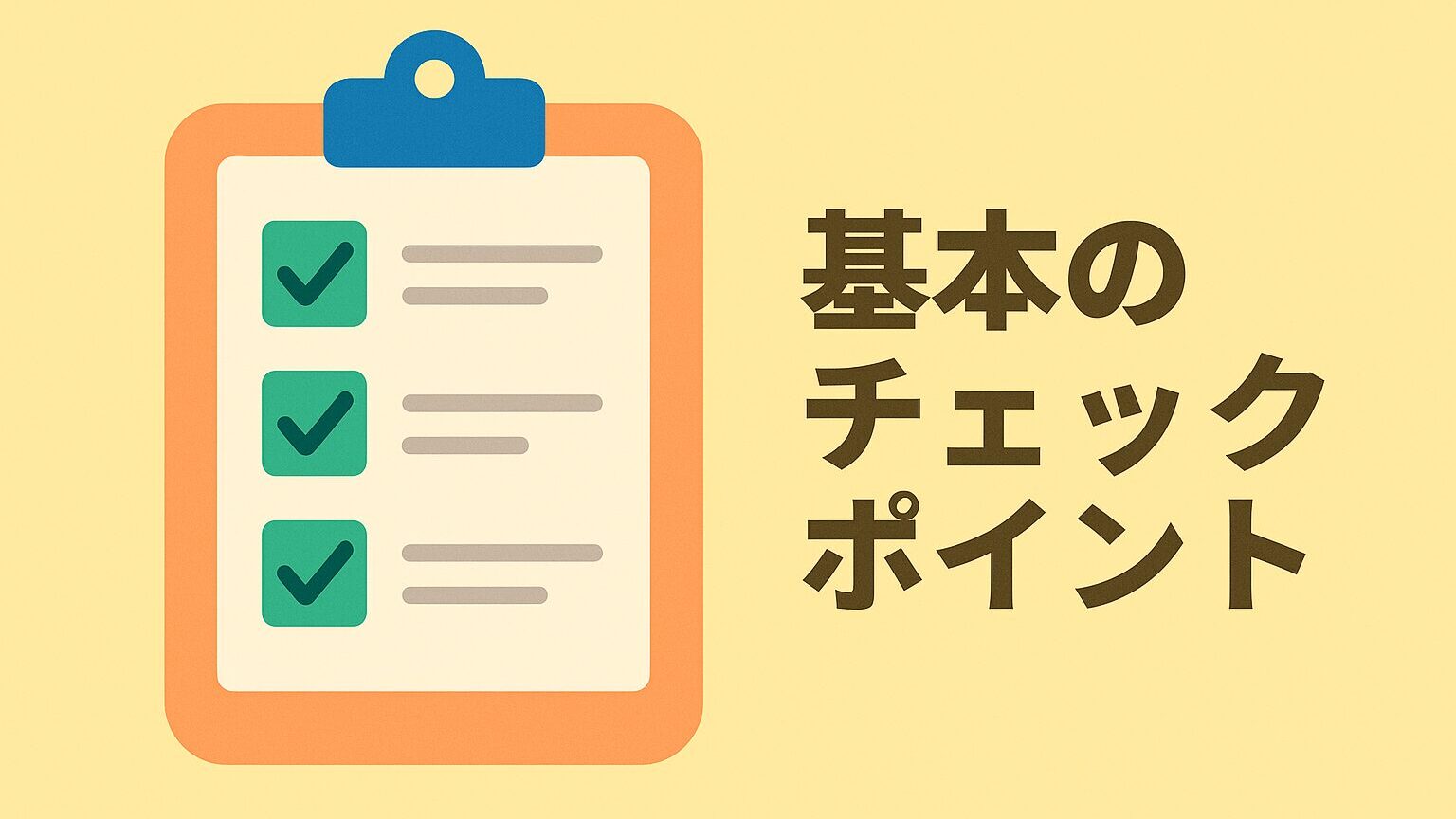 基本のチェックポイント|すぐ試せる対策と初期設定の確認