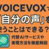 VOICEVOXで「自分の声」を使うことはできる？代替AIサービスや実現方法を徹底解説