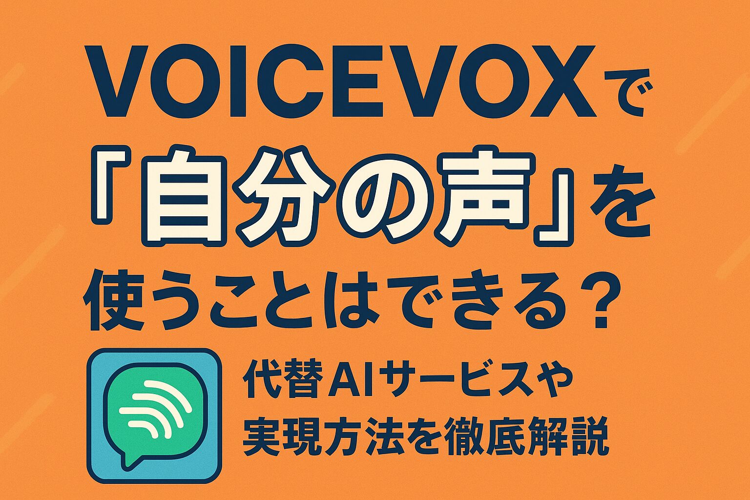 VOICEVOXで「自分の声」を使うことはできる？代替AIサービスや実現方法を徹底解説