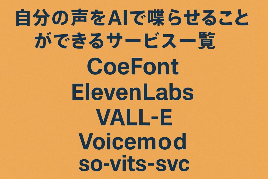 自分の声をAIで喋らせることができるサービス一覧