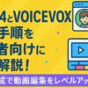 YMM4とVOICEVOXの連携手順を初心者向けに完全解説！音声合成で動画編集をレベルアップ
