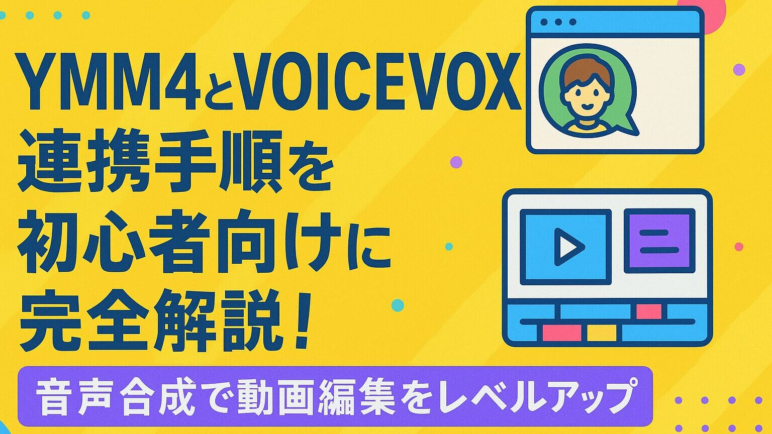 YMM4とVOICEVOXの連携手順を初心者向けに完全解説！音声合成で動画編集をレベルアップ