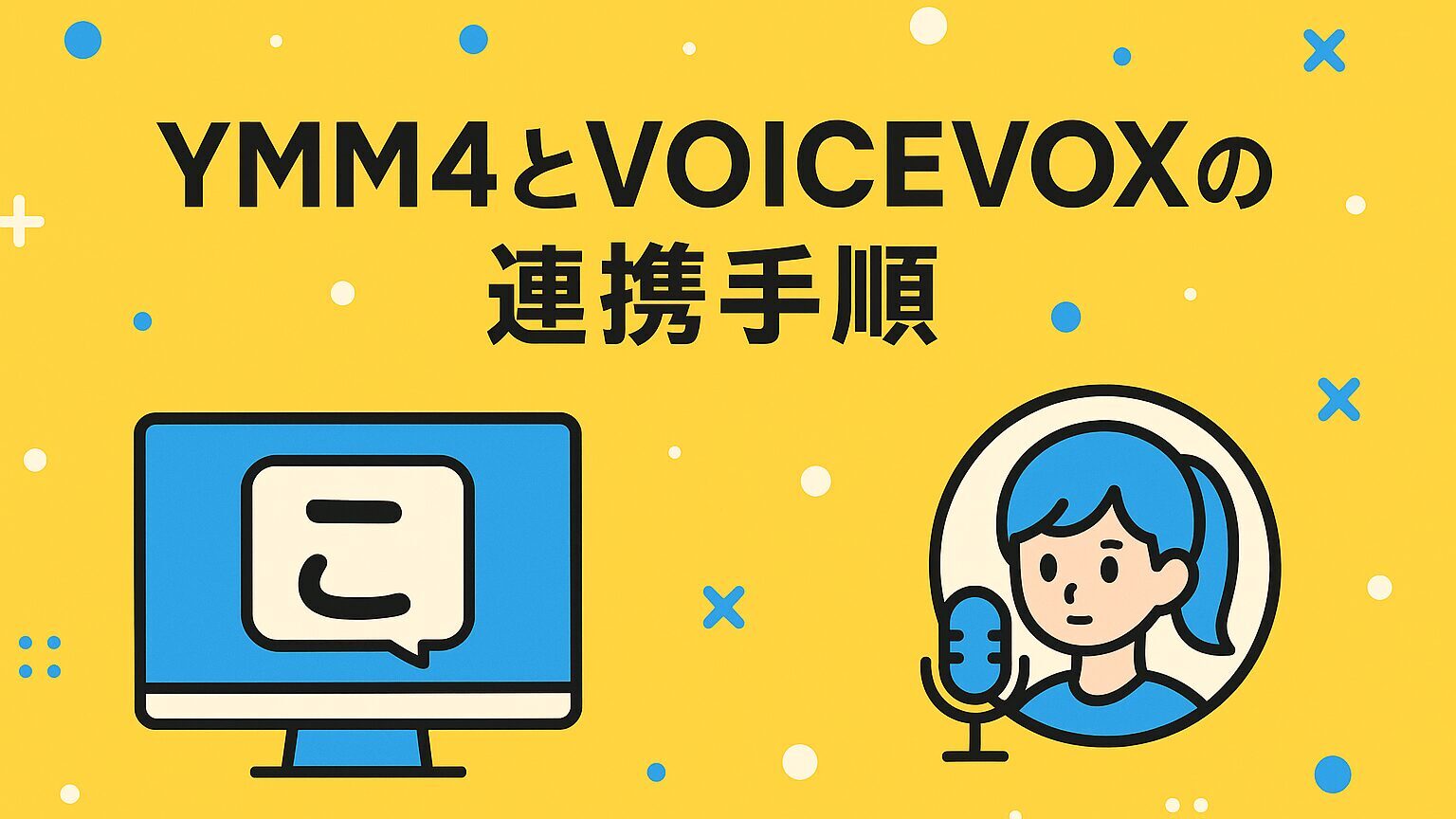 YMM4とVOICEVOXの連携手順【初心者向けに解説】