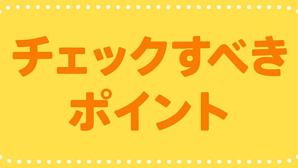 商用利用時に確認すべきポイント