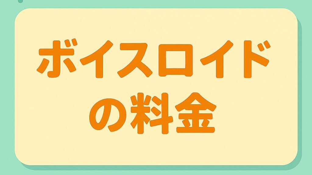 ボイスロイドの料金とコスト感