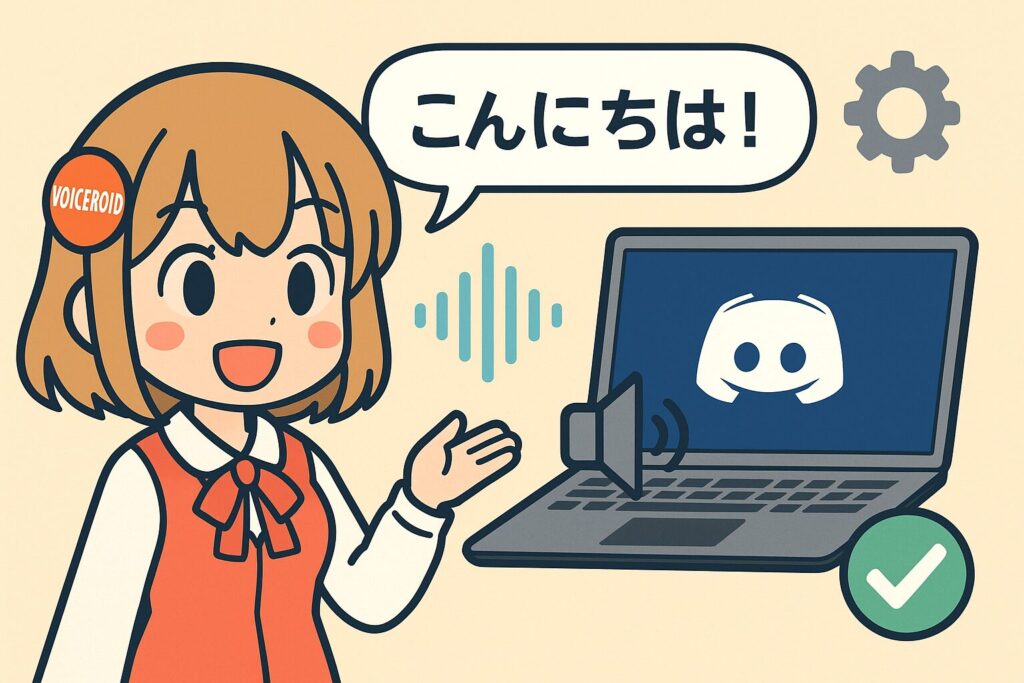 ボイスロイドとBotの連携手順|音声出力の設定とテスト