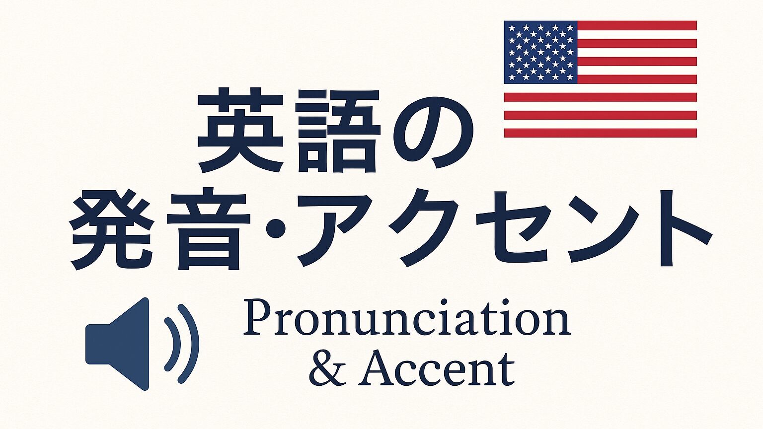 英語の発音・アクセントはどこまで自然?実際の読み上げ例と精度検証