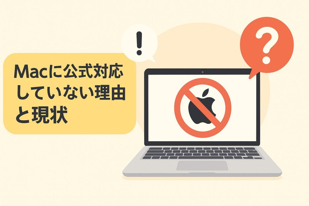 Macに公式対応していない理由と現状