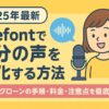 【2025年最新】Coefontで自分の声をAI化する方法｜ボイスクローンの手順・料金・注意点を徹底解説