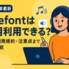 【2025年最新】Coefontは商用利用できる？料金・利用規約・注意点まで徹底解説