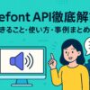 Coefont API徹底解説｜できること・使い方・事例まとめ