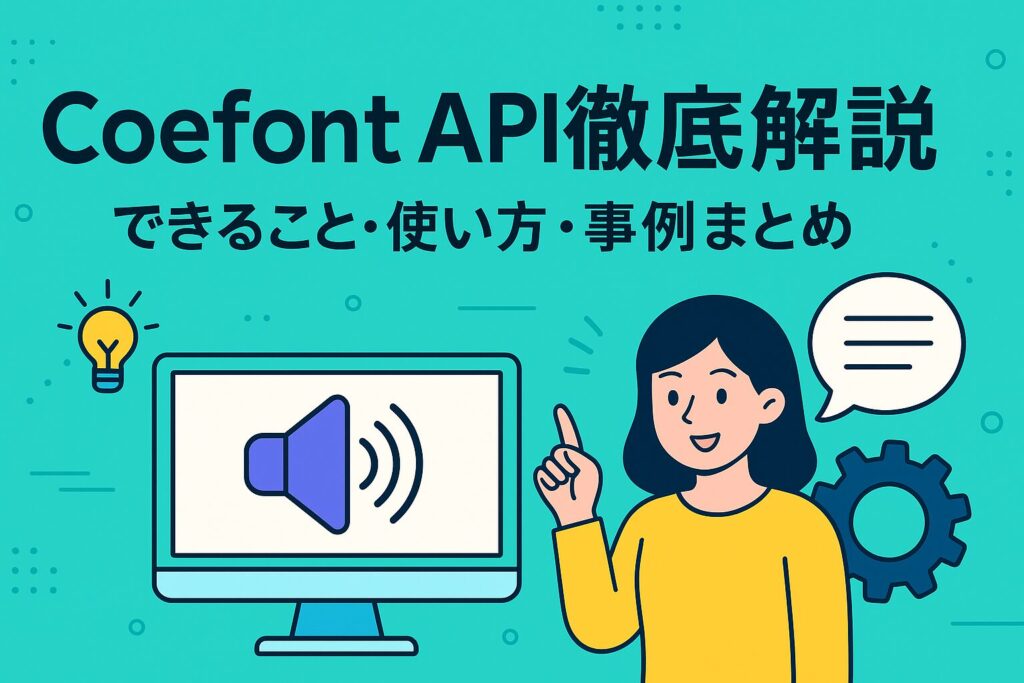 Coefont API徹底解説|できること・使い方・事例まとめ