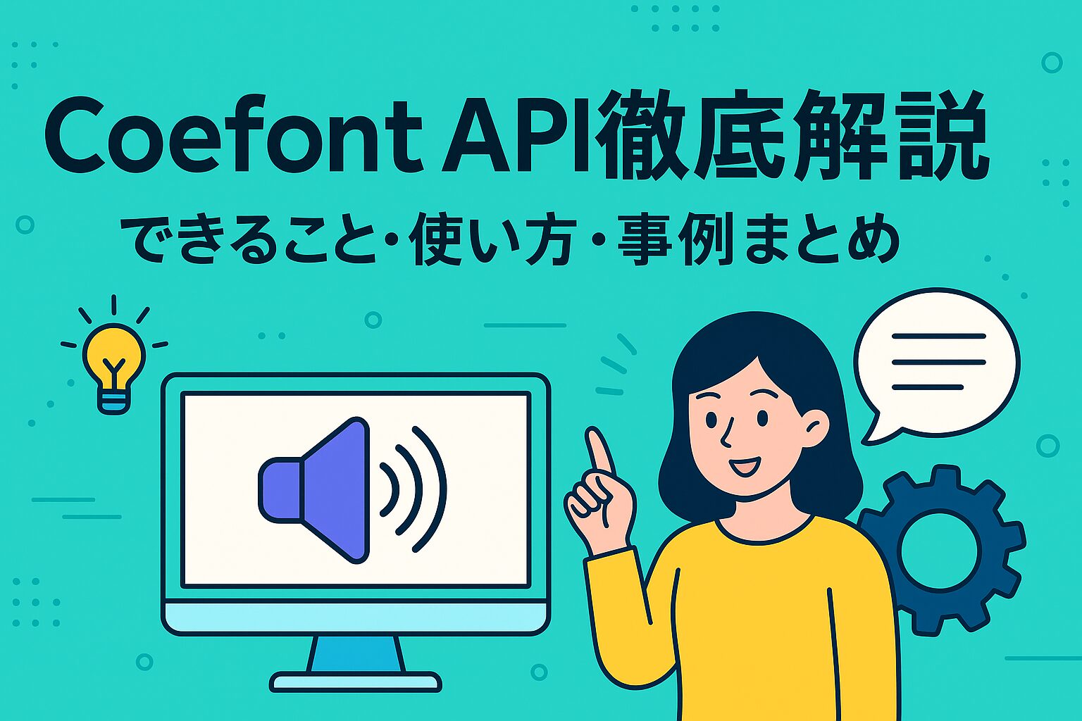 Coefont API徹底解説｜できること・使い方・事例まとめ