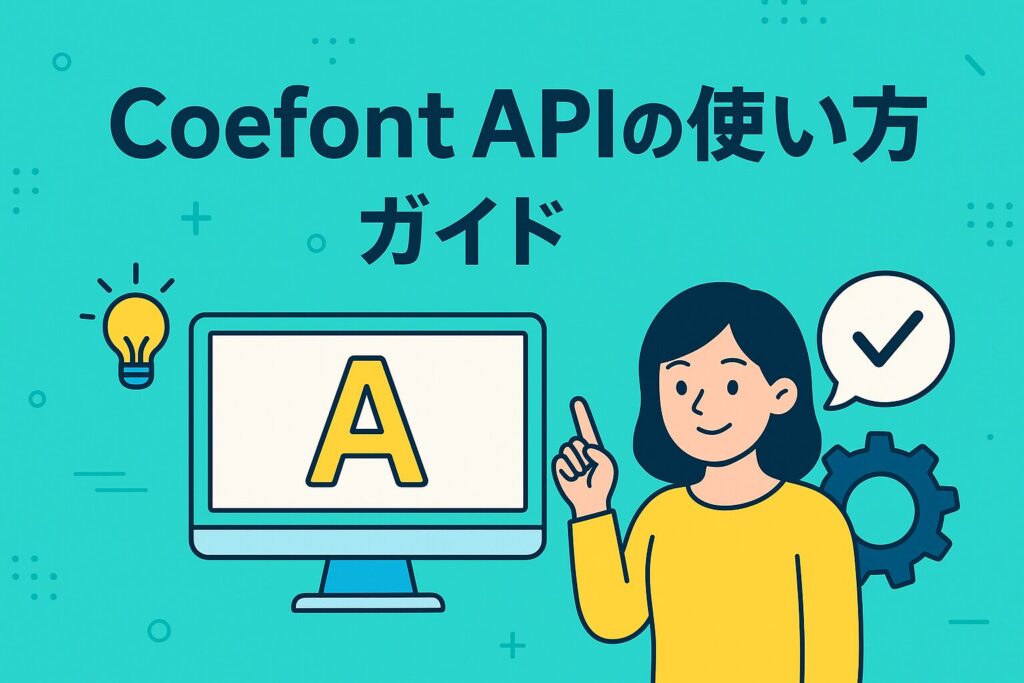Coefont APIの使い方ガイド