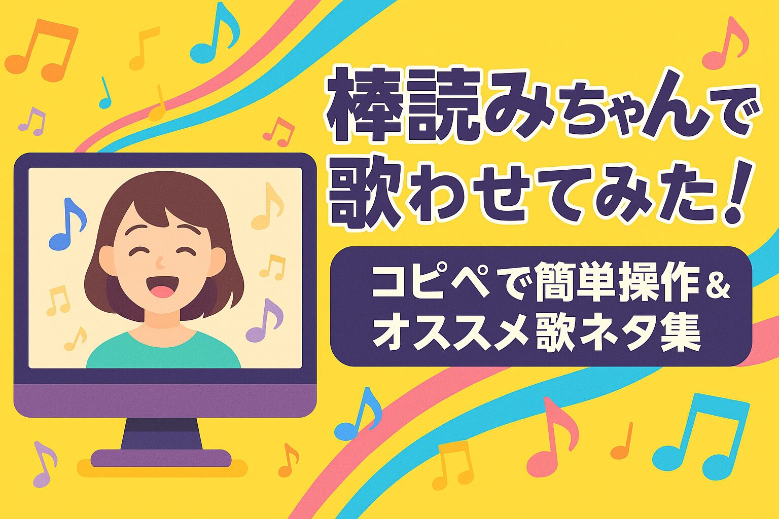 棒読みちゃんで歌わせてみた！コピペで簡単操作＆オススメ歌ネタ集