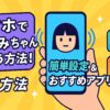 スマホで棒読みちゃんを使う方法！簡単設定＆おすすめアプリも紹介