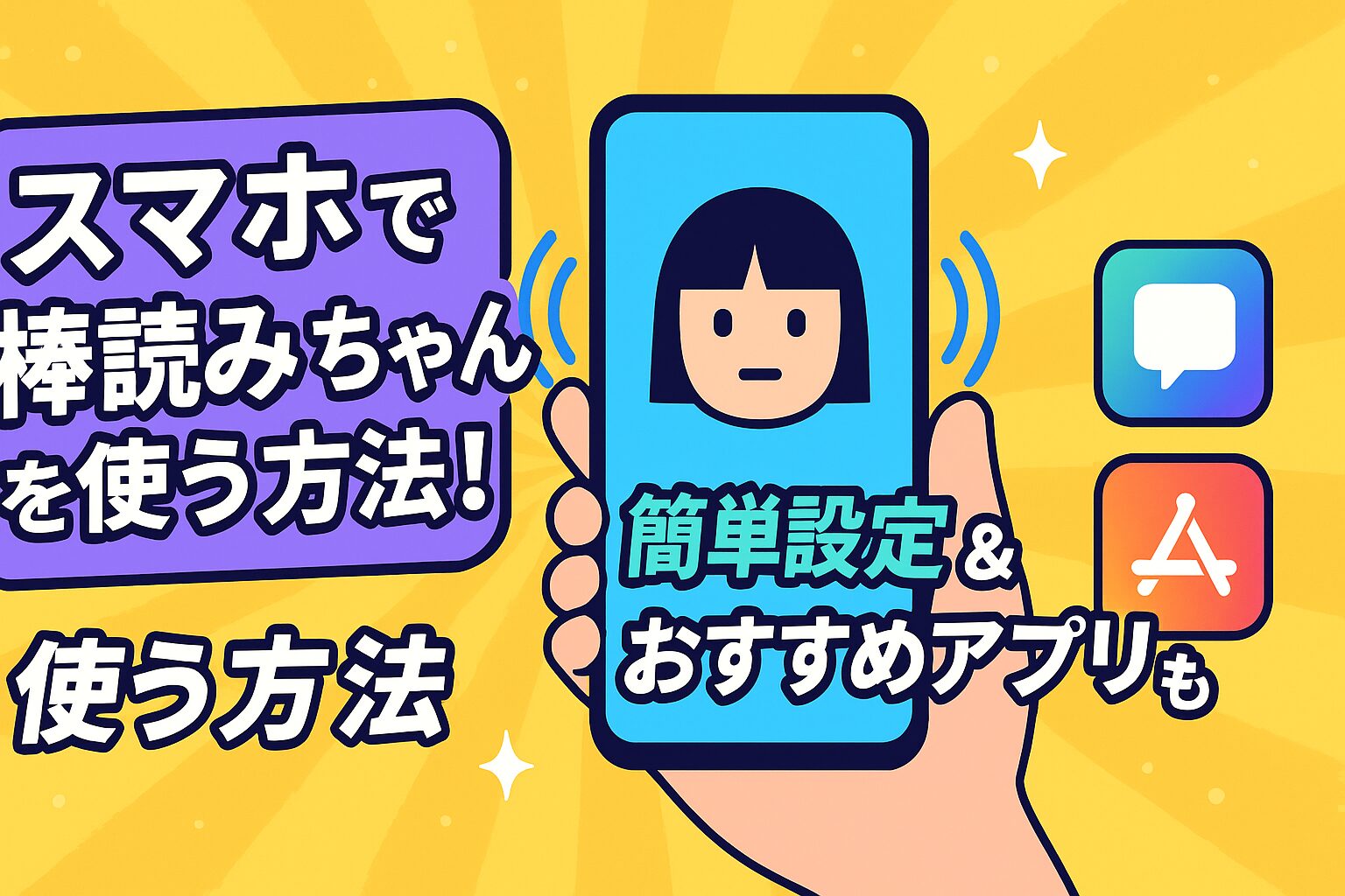 スマホで棒読みちゃんを使う方法！簡単設定＆おすすめアプリも紹介