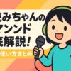 棒読みちゃんのコマンド徹底解説！便利な使い方まとめ