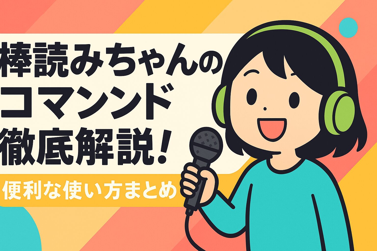 棒読みちゃんのコマンド徹底解説！便利な使い方まとめ
