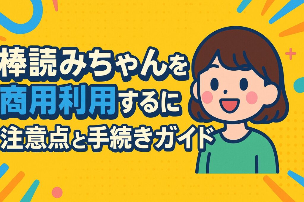 棒読みちゃんを商用利用するには?注意点と手続きガイド