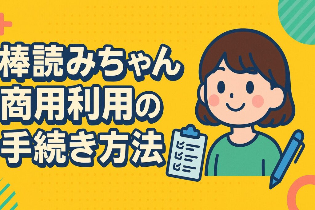 棒読みちゃん商用利用の手続き方法