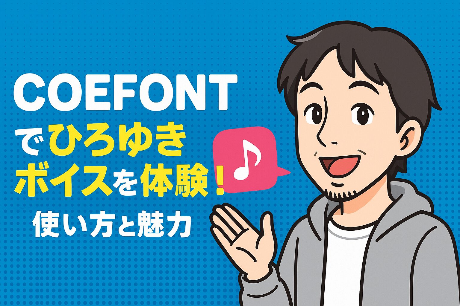 coefontでひろゆきボイスを体験！使い方と魅力