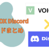 基本コマンド一覧｜よく使われるVOICEVOX Discordコマンド（コード）まとめ