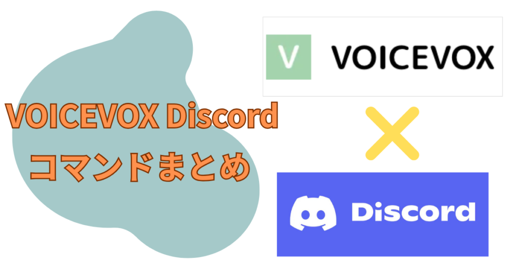 基本コマンド一覧｜よく使われるVOICEVOX Discordコマンド（コード）まとめ