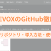 VOICEVOXのGitHub徹底解説