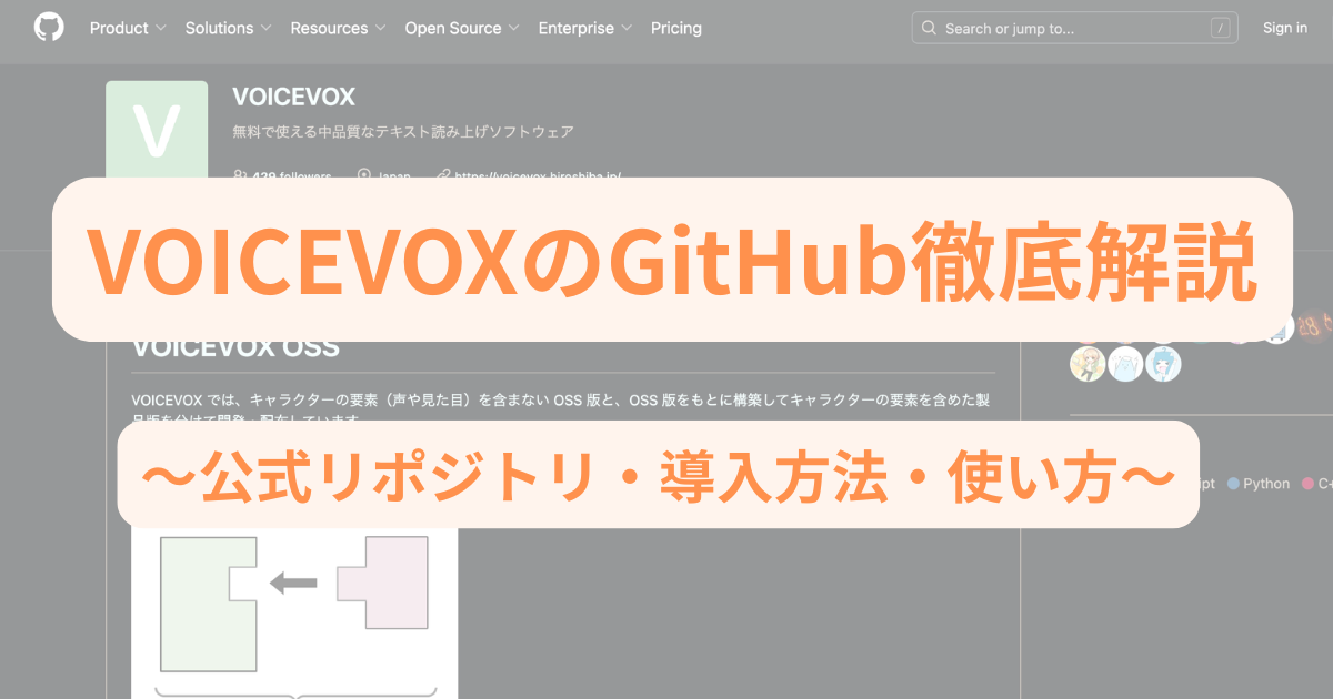 VOICEVOXのGitHub徹底解説