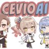 【2025年最新】CeVIO AI ソングボイス全一覧｜キャラクター・価格・特徴まとめ