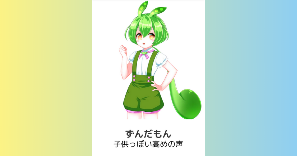 ずんだもん