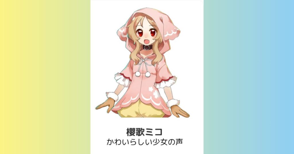 櫻歌ミコ