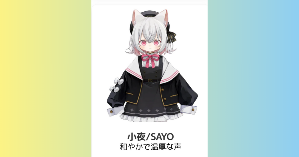 小夜/SAYO