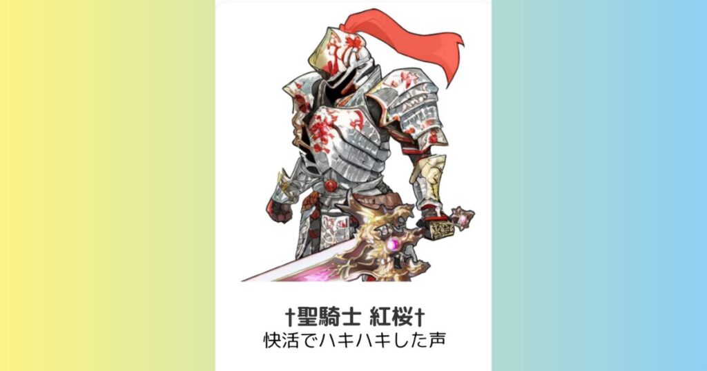 †聖騎士 紅桜†