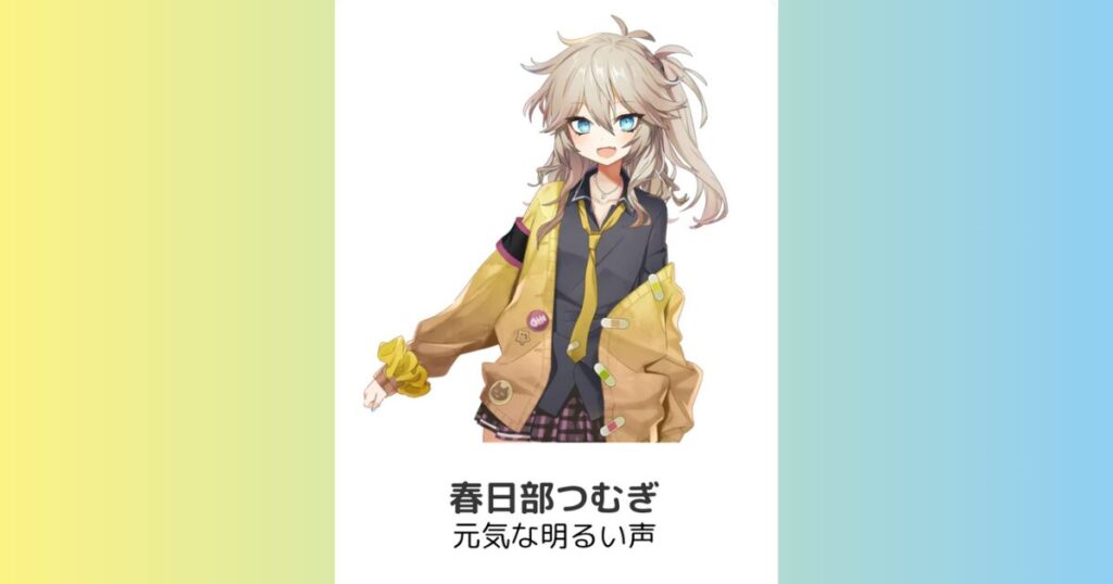 春日部つむぎ