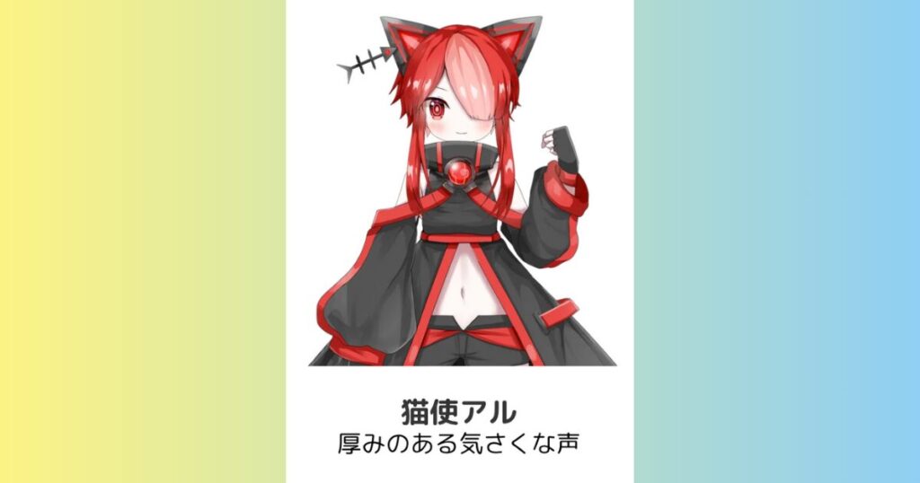 猫使アル