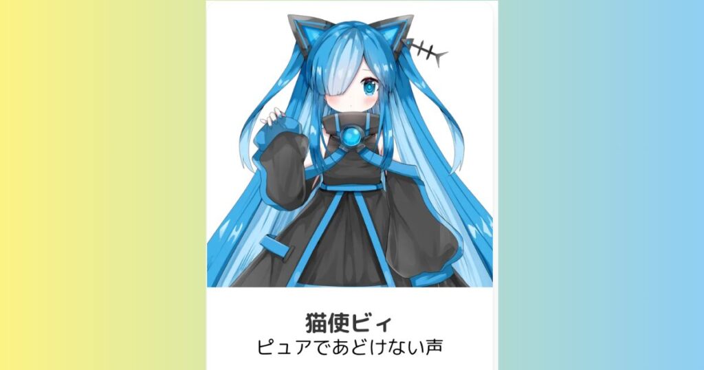 猫使ビィ