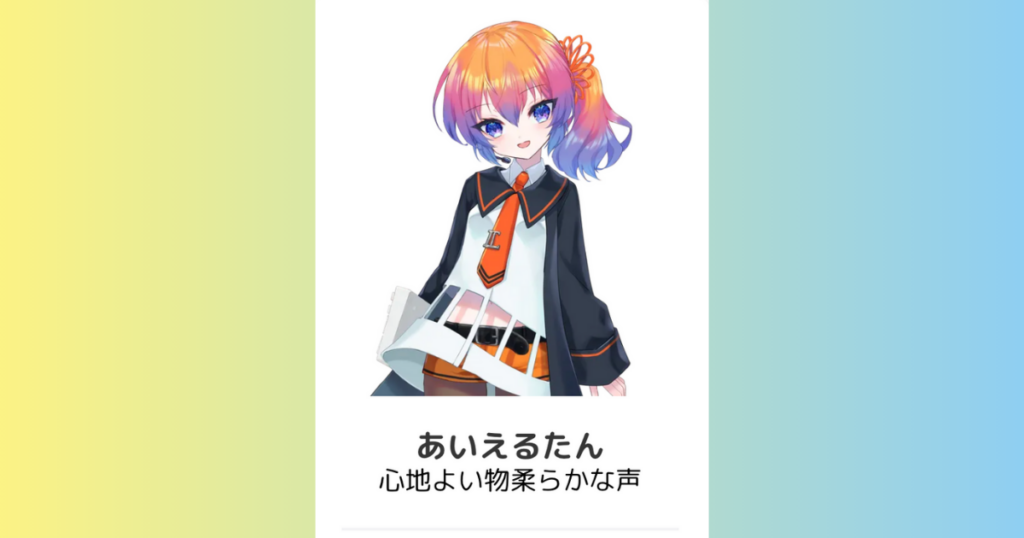 あいえるたん