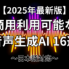 ページの概要（商用利用可能な音声生成AI16選）を説明した画像