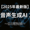 ページの概要（無料音声生成AI12選）を説明した画像