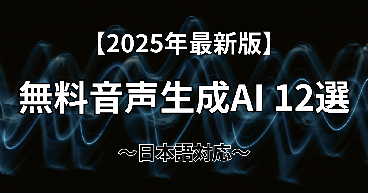 ページの概要（無料音声生成AI12選）を説明した画像