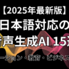 日本語対応の音声生成AI 15選のページの概要を表す画像