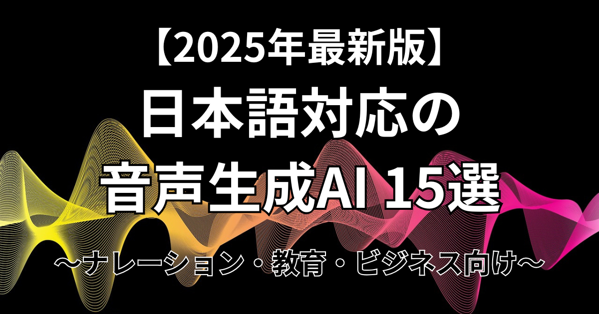 日本語対応の音声生成AI 15選のページの概要を表す画像